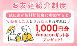 お友達紹介制度