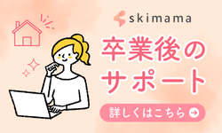 卒業後のサポート